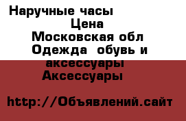 Наручные часы Frederigue Constant › Цена ­ 85 000 - Московская обл. Одежда, обувь и аксессуары » Аксессуары   
